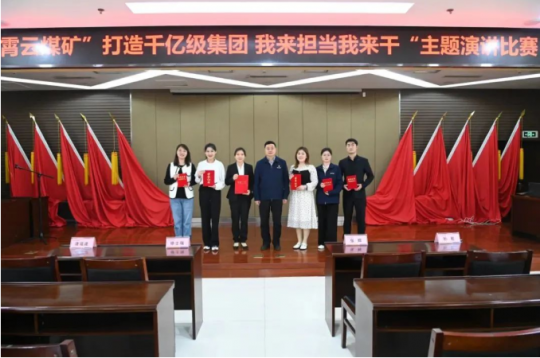 霄云煤矿举办“打造千亿级集团 我来担当我来干”主题演讲比赛