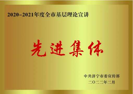 喜讯丨济宁能源荣获“2020-2021年度全市基层理论宣讲先进集体”称号