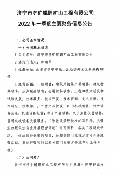 济宁市济矿鲲鹏矿山工程有限公司2022年第一季度主要财务信息公告