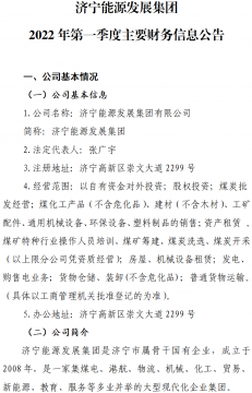 济宁能源发展集团 2022年第一季度主要财务信息公告