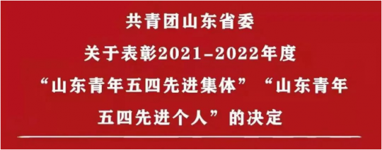 喜讯丨济宁能源团委荣获2021-2022年度“山东省五四红旗团委”称号