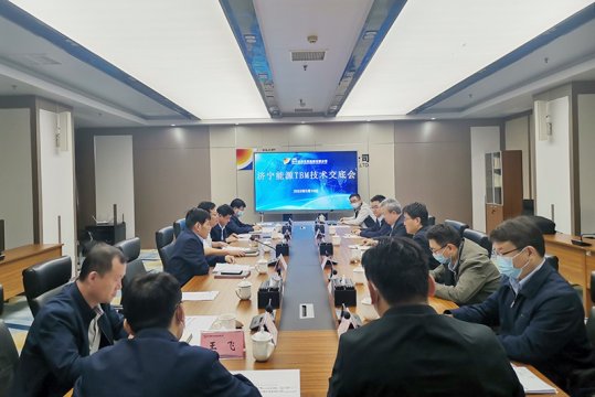 济宁能源召开首台全断面EQC4910敞开式TBM设计技术交底会