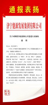 济宁能源下发通报 对物贸事业部和太平港进行通报表扬