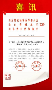 喜讯丨济宁能源6个项目入列《山东省推进资源型地区高质量发展“十四五”实施方案》