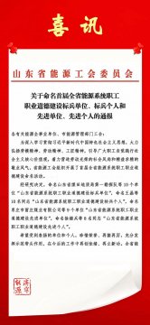 喜讯丨济宁能源荣获首届“山东省能源系统职工职业道德建设标兵单位”称号