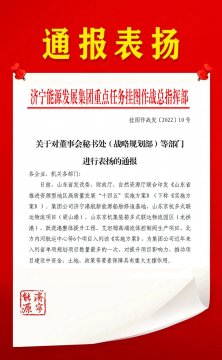 喜讯丨济宁能源重点任务挂图作战总指挥部对6个部门进行表扬通报