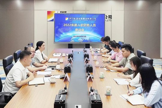 济宁能源召开新入职财务人员工作座谈会