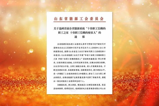 喜讯丨济宁能源获评首届全省能源系统“十佳职工信赖的职工之家”