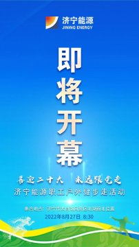 喜迎二十大·永远跟党走丨济宁能源职工健步走活动即将开幕