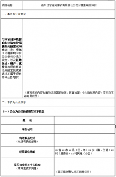 山东济宁运河煤矿有限责任公司环境影响后评价 信息公告（第二次）