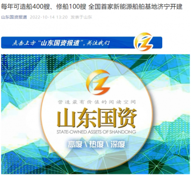 山东国资丨每年可造船400艘、修船100艘 全国首家新能源船舶基地济宁开建
