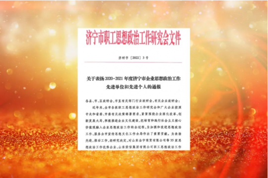 喜讯丨济宁能源荣获“济宁市思想政治工作优秀企业”称号