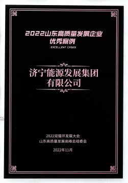 打造港航物流全产业生态！济宁能源上榜2022山东高质量发展企业优秀案例