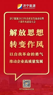 海报丨解放思想，转变作风，以自我革命的勇气推动企业高质量发展