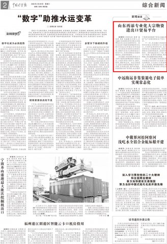 《中国水运报》丨山东再添专业化大宗物资进出口贸易平台