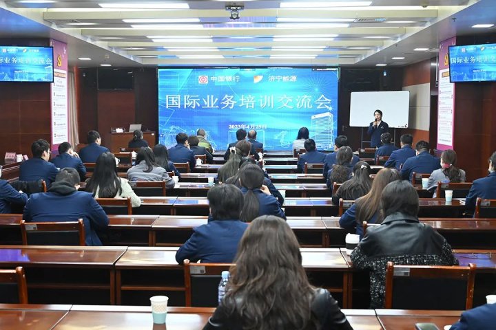 济宁能源组织召开国际业务培训交流会