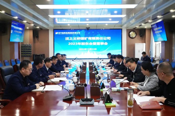 济宁能源召开义桥煤矿2023年度股东会暨董事会