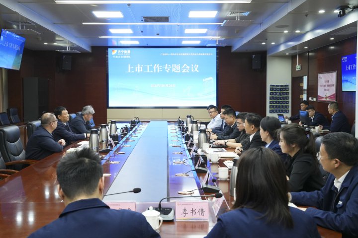 济宁能源组织召开上市工作专题会