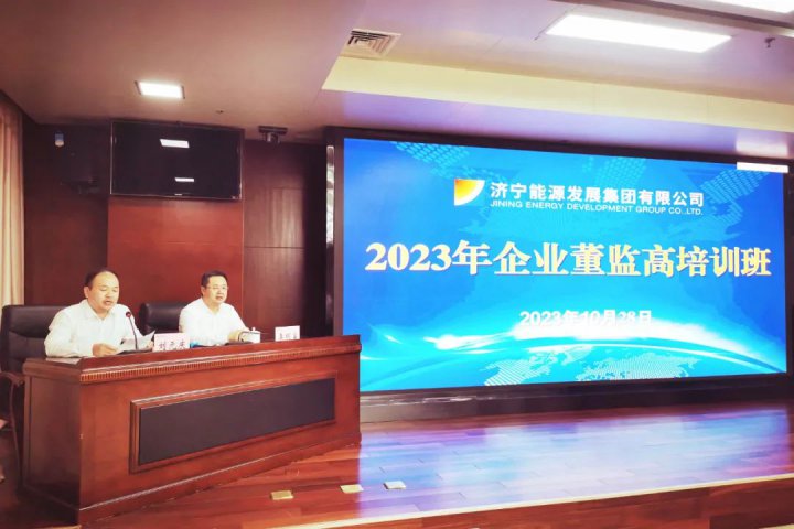 济宁能源顺利举办2023年企业董监高培训班