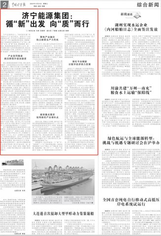 中国水运报丨济宁能源集团：循“新”出发，向“质”而行