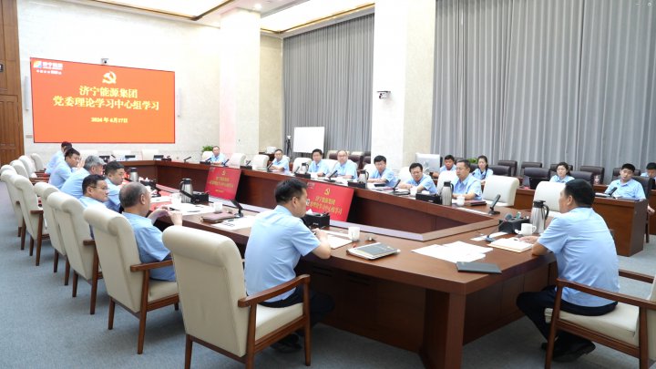 济宁能源集团召开6月份党委理论学习中心组学习会议