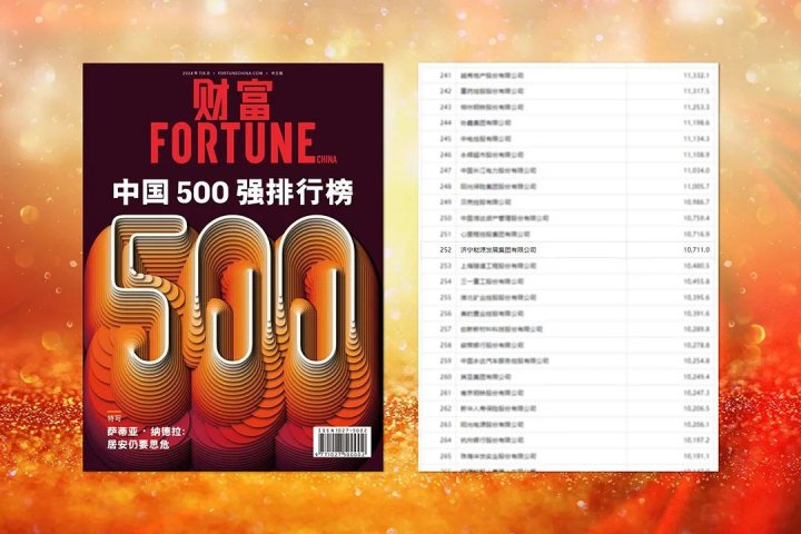 《财富》中国500强排行榜揭晓！济宁能源集团首次上榜，位列第252位