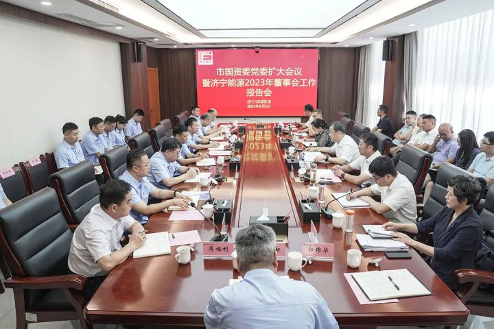 市国资委党委扩大会议暨济宁能源集团2023年度董事会工作报告会召开