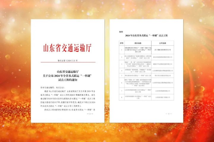 济宁能源集团龙拱港项目成功入选2024年山东省多式联运“一单制”试点工程