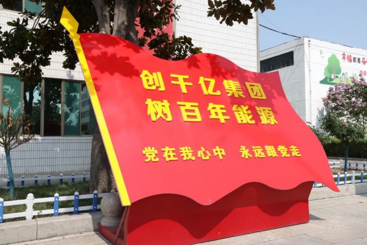 运河煤矿擦亮党建品牌，共绘和美画卷