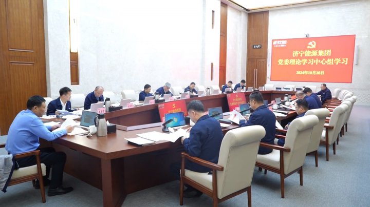 济宁能源集团召开10月份党委理论学习中心组学习会议