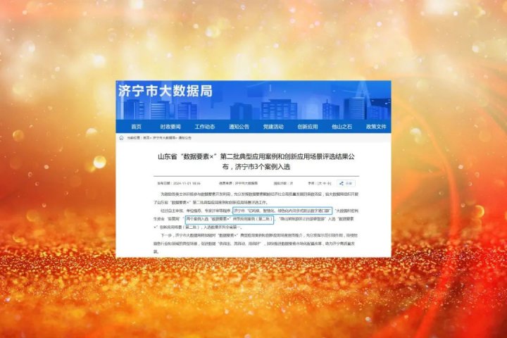 济宁能源集团入选山东省“数据要素×”第二批典型应用案例