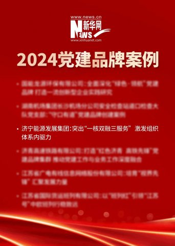 喜报！济宁能源集团“一核双融三服务”党建品牌入选全国优秀党建案例