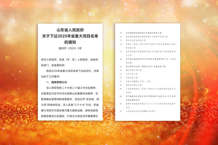 济宁能源集团七个项目列为2025年省级重点项目